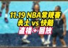 哪里可以看nba免费直播回放(在哪里可以看免费的nba比赛直播回放)