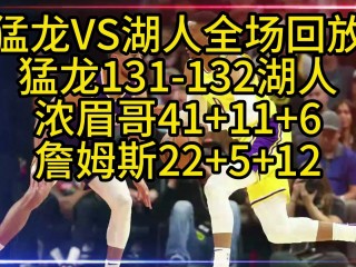 今天湖人比赛直播回放免费(今天湖人队比赛视频直播360)