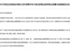 财达证券遭罚！因拼单卖私募、违规炒股……