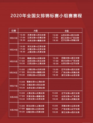 中国女排赛程表2023(中国女排赛程表2023总决赛时间)