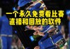nba直播免费 *** 直播(nba直播免费 *** 直播68直播精选正直播)