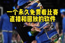 nba直播免费 *** 直播(nba直播免费 *** 直播68直播精选正直播)
