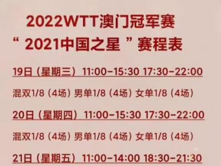 wtt乒乓球赛2022赛程直播(wtt乒乓球赛2021直播在哪里看)