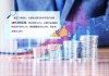 金融监管总局局长李云泽：增强大型银行自身高质量发展能力