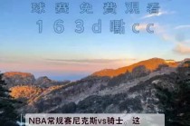 nba最新比赛结果(nba2021最新比赛)