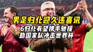 国足归化最新消息(国足归化最新消息高拉特)