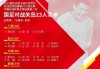 国足奥运会预选赛赛程(国足奥运会预选赛赛程表)