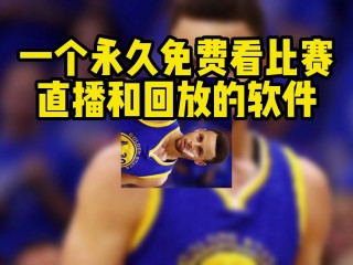 直播吧nba免费直播(直播吧nba免费直播小罗直播)