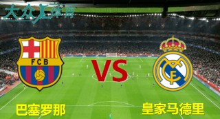 巴萨vs皇马比分(巴萨vs皇马比分结果)