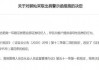 券商经纪业务频收罚单！涉误导客户、违规直播荐股、违规炒股……