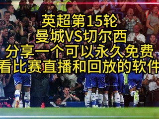 英超直播曼联免费(英超录像全场回放曼联)
