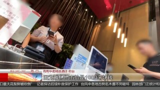 翻了7倍！平时更低87元一晚的酒店，台风期间涨价至更低600元，官方通报：拟罚款20万元！
