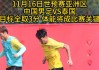 国足直播在哪里有播放(2021国足直播在哪里有播放)