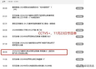 cctv5nba直播赛程(cctv5nba直播赛程2024)