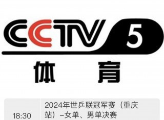 cctv5十正在直播乒乓球(cctv5在线直播观看 乒乓球)