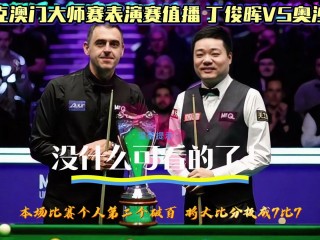 斯诺克大师赛2023(斯诺克大师赛2023冠军是谁)