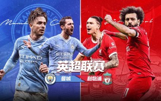 英超利物浦vs曼城直播(英超利物浦对曼城比分预测)