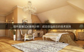 sdk直播(sdk直播软件下载)