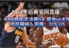 nba总决赛直播平台(nba总决赛2021直播平台)