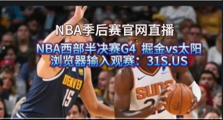 nba总决赛直播平台(nba总决赛2021直播平台)