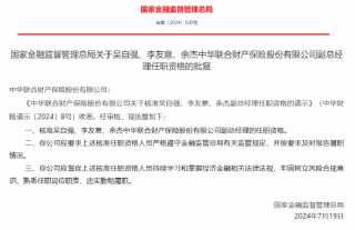 吴自强、李友意、余杰获批出任中华联合财险副总经理
