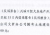 数年诉讼未果，辽宁葫芦岛1.2亿元土地 *** 纠纷背后，真相几何？