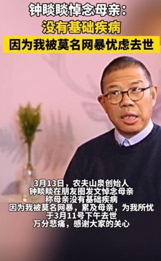 农夫山泉创始人钟睒睒母亲去世(农夫山泉董事长钟睒睒身家超巴菲特)