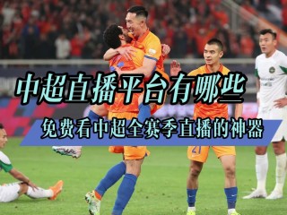 足球在线直播观看(足球在线直播观看在线极尽体育)