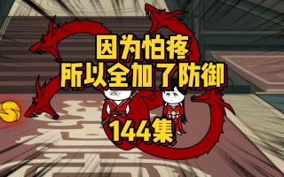 原始工具144集下载(原始工具144集下载安装)