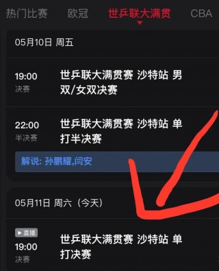 乒乓球赛程直播(乒乓球赛程直播在哪看)