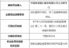 农业银行公主岭支行被罚25万元 时任一员工私自挪用经手的贷款及客户资金被终身禁业
