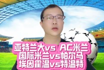 国米对ac米兰(国米对Ac米兰近期战绩)