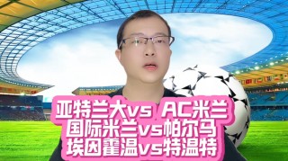 国米对ac米兰(国米对Ac米兰近期战绩)