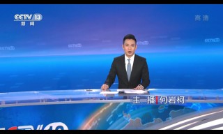 中央13台新闻频道直播(中央13台新闻频道直播在线观看今天什么时间)