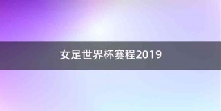 世界女足世界杯赛程(世界女足世界杯赛程比分)