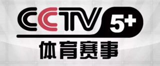 央5体育直播(央5体育直播表)