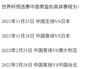 男篮世界杯2021赛程表(男篮世界杯2021赛程表最新)