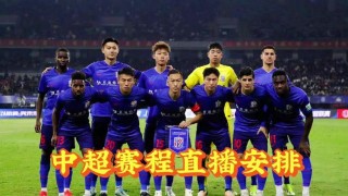 中超足球直播频道(中超足球视频直播间)