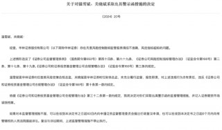 华林证券多名高管存在多项违规被采取严厉监管措施