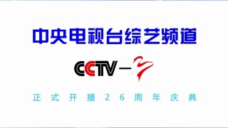 cctv3在线直播电视观看高清(cctv3在线直播电视观看高清版)