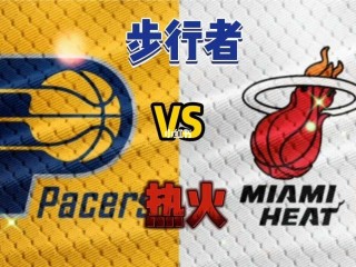 2013年热火vs步行者(2013年热火vs步行者G5)