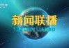 新闻直播cctv13在线观看(新闻直播cctv13在线观看中央台)