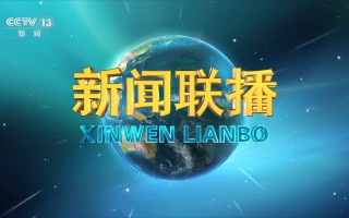新闻直播cctv13在线观看(新闻直播cctv13在线观看中央台)