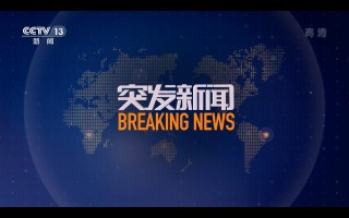 新闻频道直播在线观看(cctv1中央新闻频道直播在线观看)