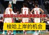 火箭vs国王(火箭vs国王今天)