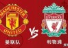 英超曼联vs利物浦(英超曼联vs利物浦比赛时间)
