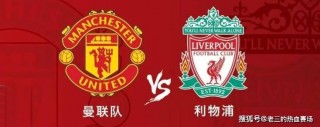 英超曼联vs利物浦(英超曼联vs利物浦比赛时间)