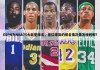 nba所有球员名单大全(nba所有球员名单大全科比一个队几个人)