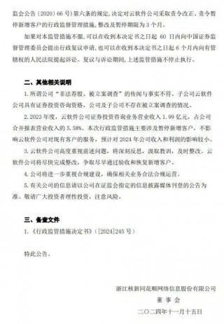 同花顺深夜公告：子公司被监管责令改正，暂停新增客户