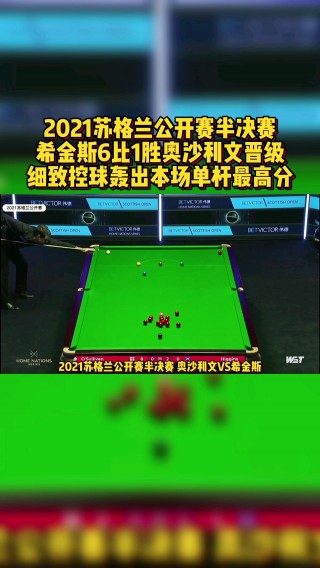 2021世界斯诺克最新排名的简单介绍